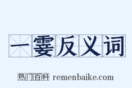 一霎反义词是什么意思的图片